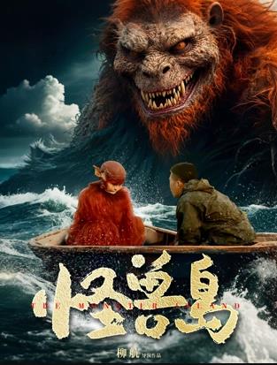 怪兽岛封面图