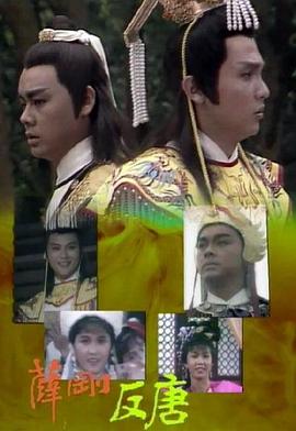 薛刚反唐(华语)