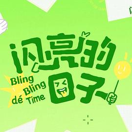 闪亮的日子第5季