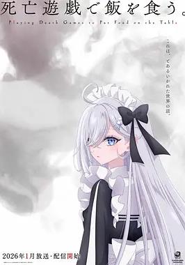 以死亡游戏为生。封面图