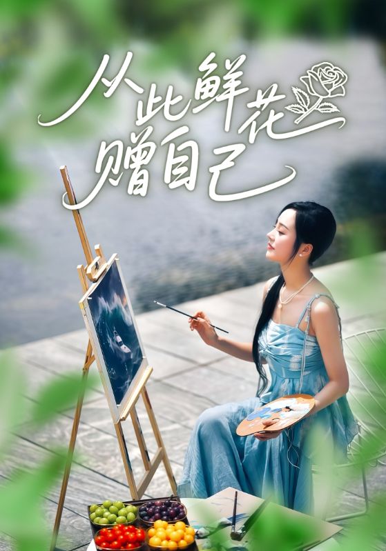 从此鲜花赠自己封面图