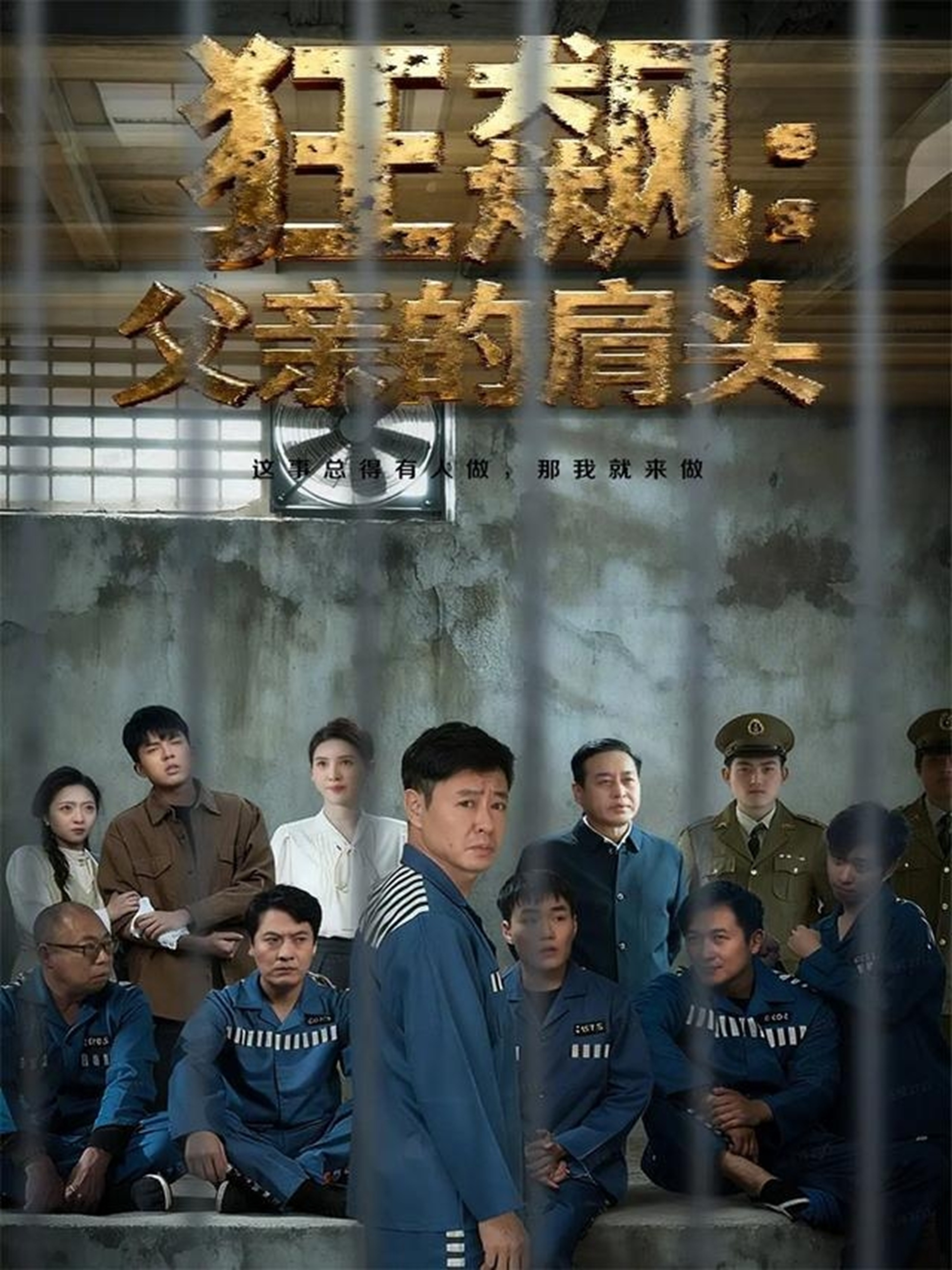 狂飙父亲的肩头封面图