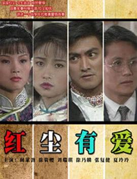 红尘有爱封面图