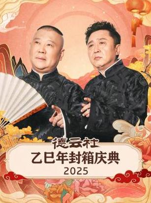 德云社乙巳年封箱庆典2025封面图