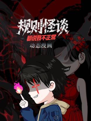 规则怪谈：都说我不正常动态漫封面图