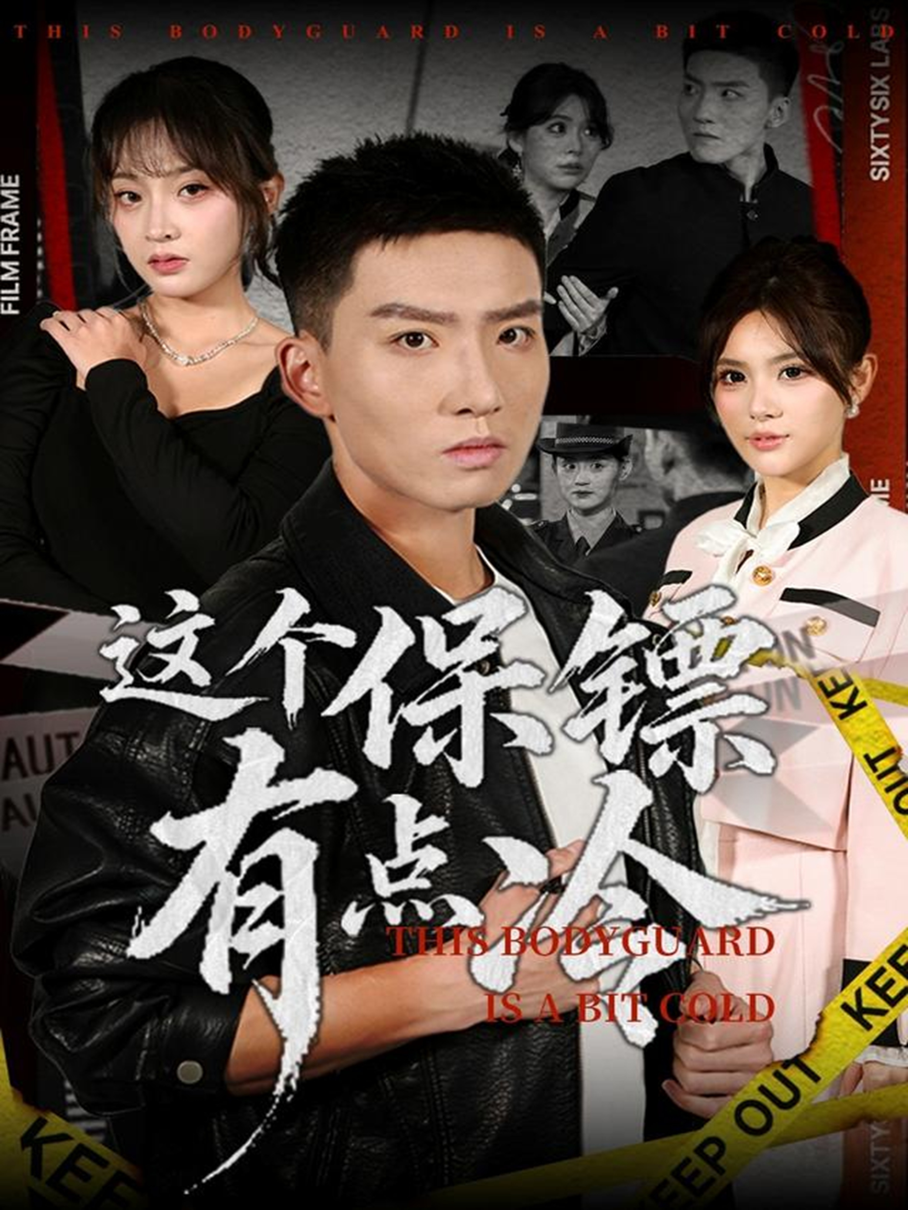 这个保镖有点冷