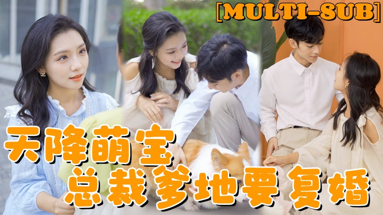 天降萌宝：总裁爹地要复婚！