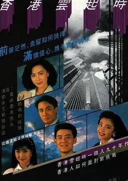 香港云起时(华语)