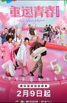 重返青春2026封面图