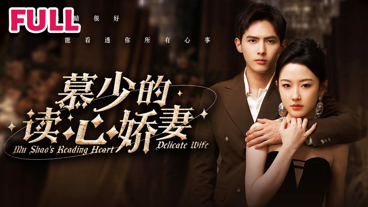 慕少的读心娇妻