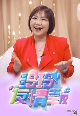 玲玲友情报(粤语)