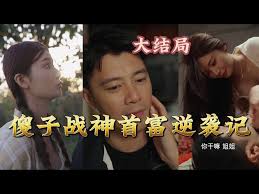 傻子战神首富逆袭记