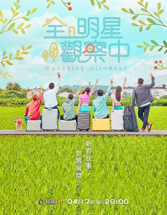全明星观察中 第2季