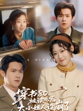 穿书80，被读心后大小姐人设崩了封面图
