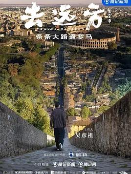 去远方第2季封面图