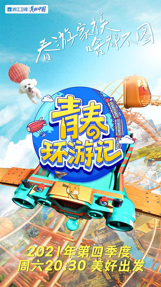 青春环游记 第3季PLus版