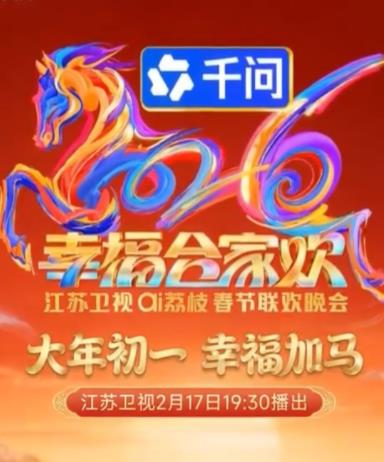 2026江苏卫视春晚封面图