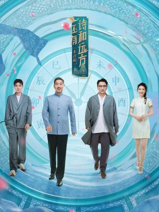 还有诗和远方第4季