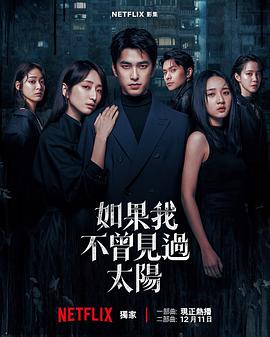 如果我不曾见过太阳第2季封面图