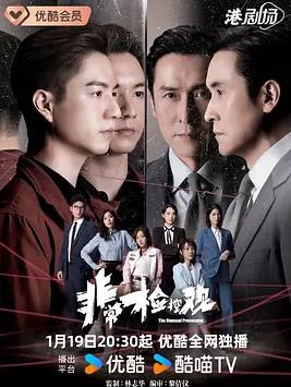 非常检控观(粤语)封面图