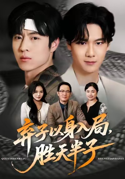 弃子以身入局，胜天半子封面图