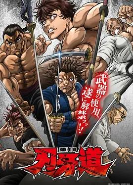 刃牙道：无敌武士封面图