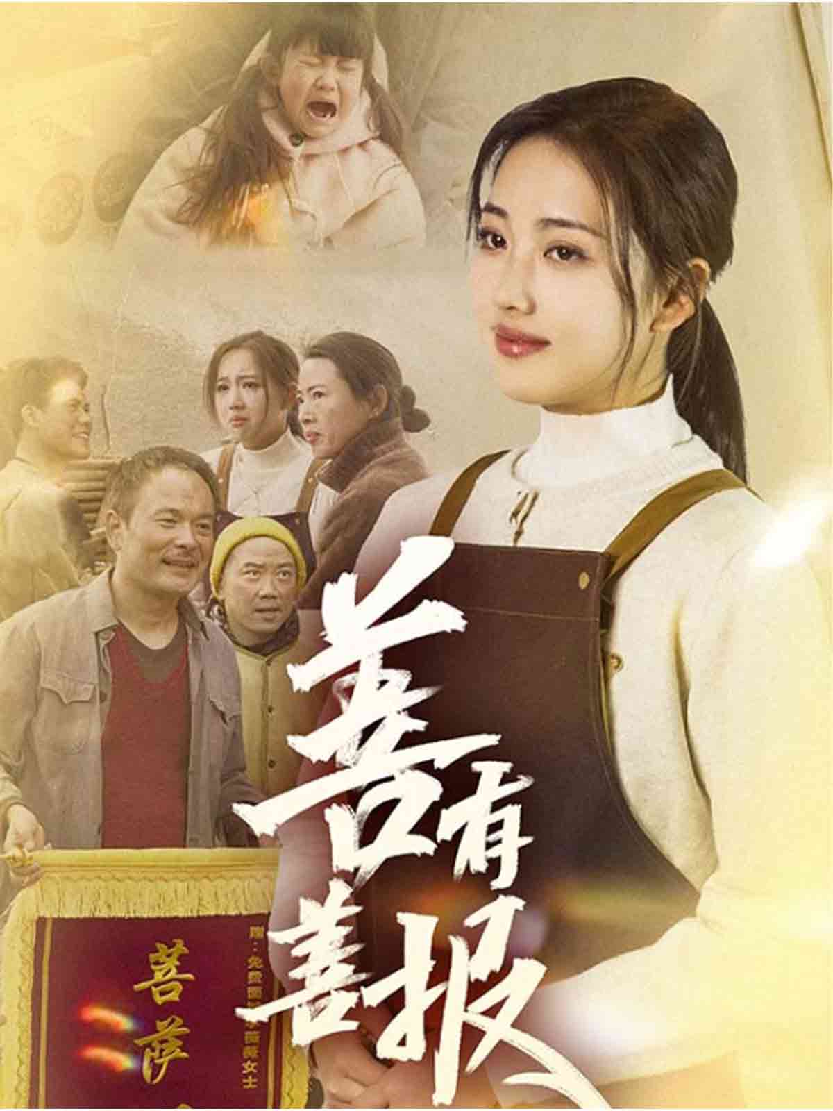 善有善报（短剧版）