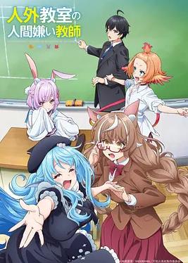 非人学生与厌世教师封面图