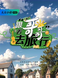 跟着哥哥去旅行封面图