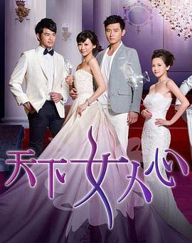 天下女人心封面图