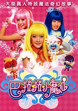 巴啦啦小魔仙 第1季