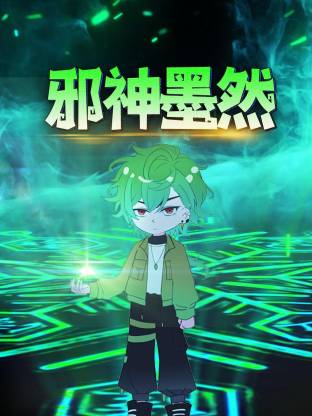 邪神墨然动态漫封面图