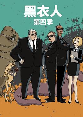 黑衣警探 第4季