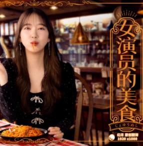 女演员的美食封面图
