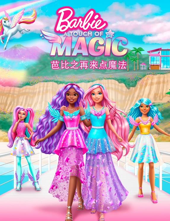 芭比之再来点魔法(华语)