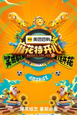 麻花特开心 第2季