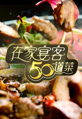 在家宴客50道菜(粤语)