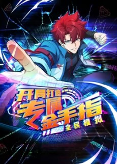 全民模拟：开局打造专属金手指封面图