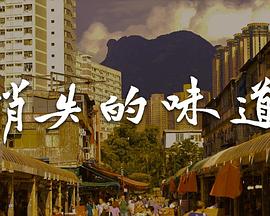 消失的味道(粤语)