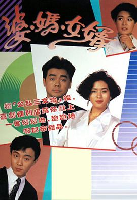婆妈女婿(粤语)1989