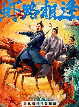 虾路相逢封面图