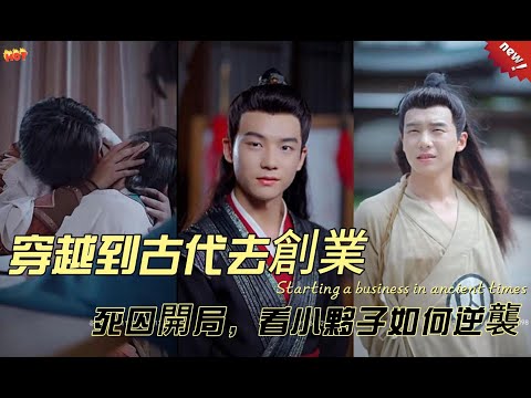 穿到古代去创业100集