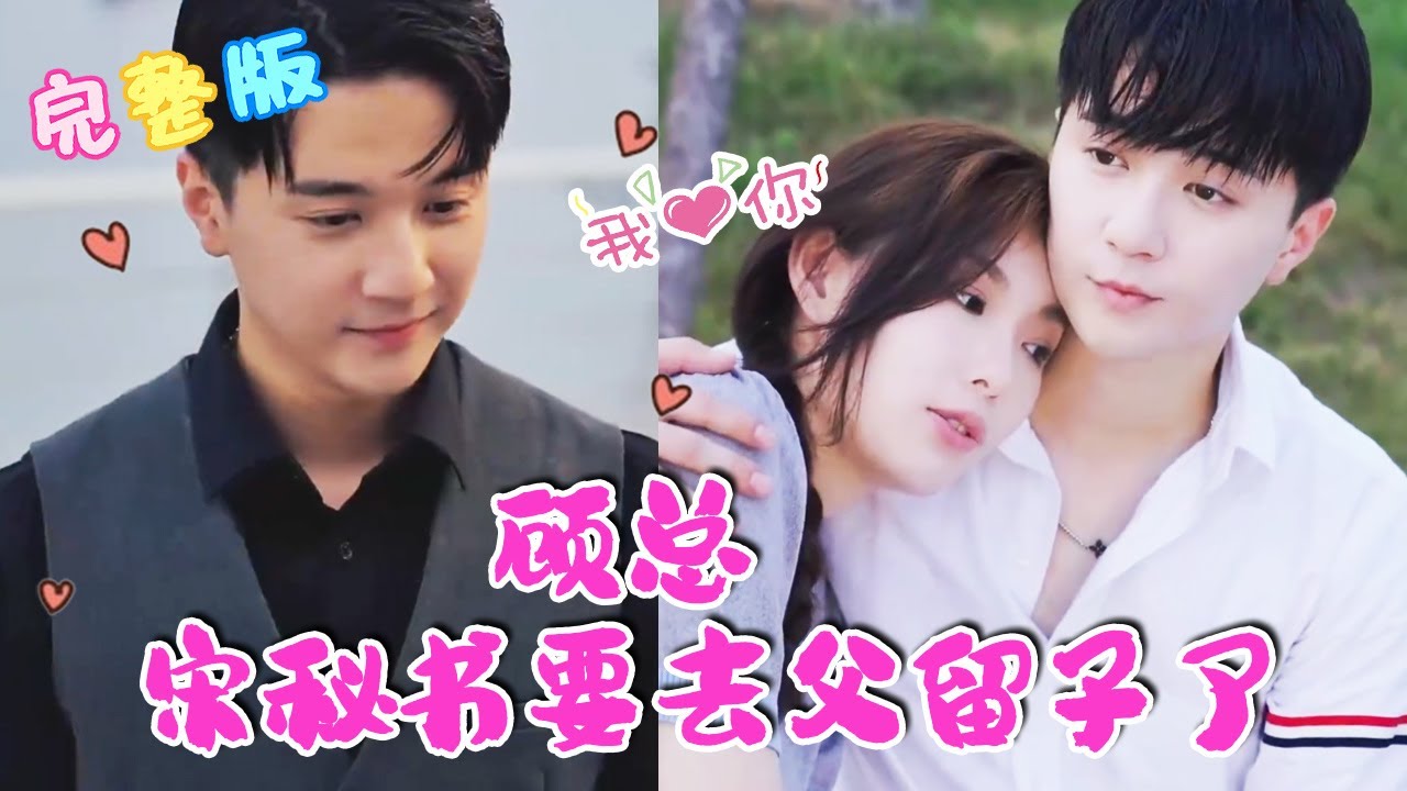 顾总，宋秘书要去父留子了