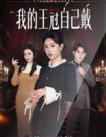 我的王冠自己戴封面图