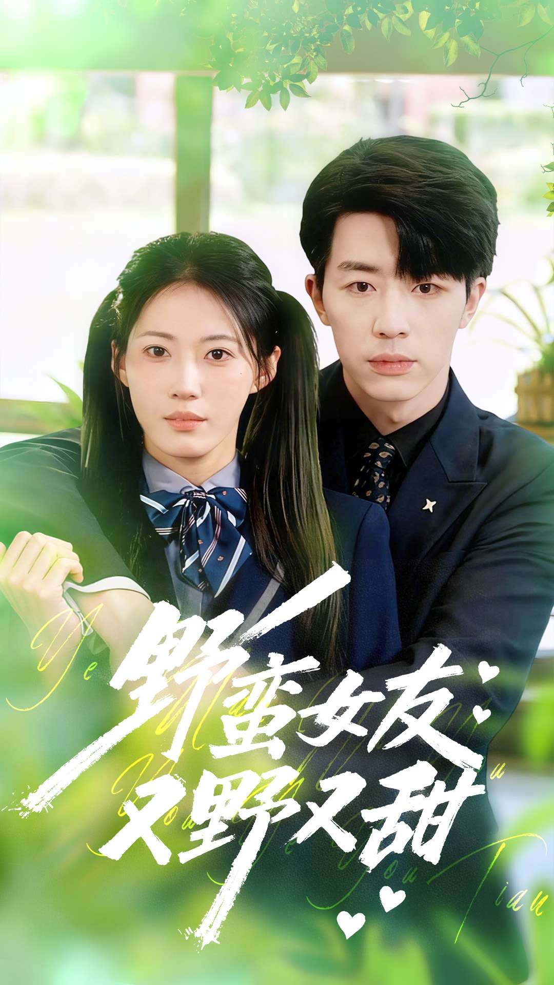 野蛮女友又野又甜封面图