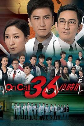 On Call 36小时2(粤语)