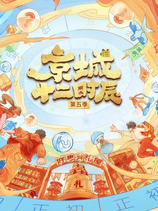 京城十二时辰第5季