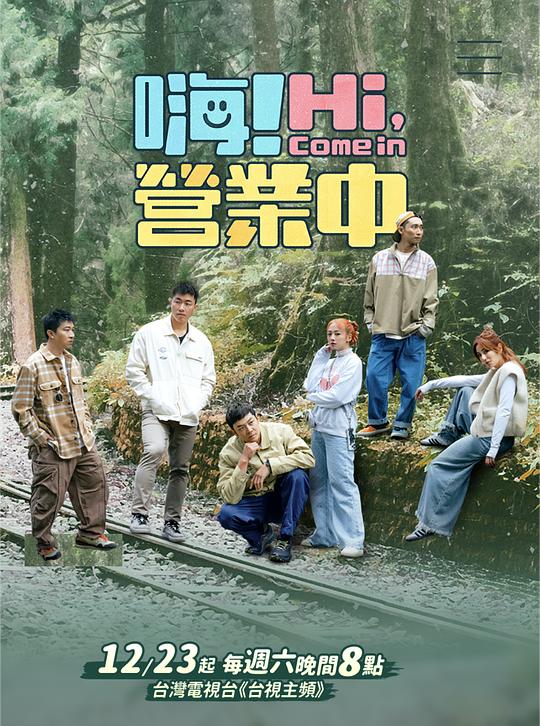 嗨！营业中 第3季