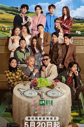 五十公里桃花坞第5季