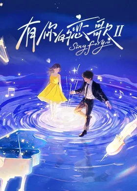 有你的恋歌第2季封面图